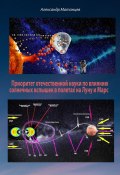 Приоритет отечественной науки по влиянию солнечных вспышек в полетах на Луну и Марс (Александр Матанцев)