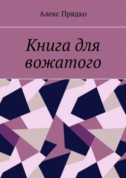 Книга "Книга для вожатого" – Алекс Прядко