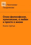 Полюблю я колдуна и мага. Сборник стихов. Книга третья (Яна Чингизова-Позднякова)