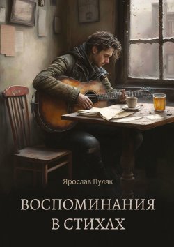 Книга "Воспоминания в стихах. Сборник стихотворений" – Ярослав Пуляк