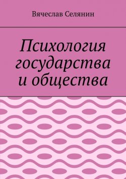 Книга "Психология государства и общества" – Вячеслав Селянин