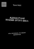 Адекватная поэзия этого века. Или, возможно, не совсем адекватная (Towa Aqzy)