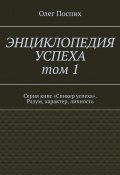 Энциклопедия успеха. Том 1. Серия книг «Спикер успеха». Разум, характер, личность (Олег Поспих)