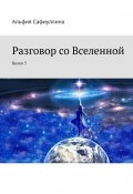 Разговор со Вселенной. Книга 5 (Альфия Сафиуллина)