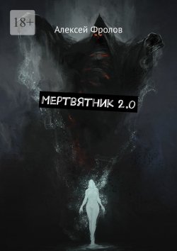 Книга "Мертвятник 2.0" – Алексей Фролов