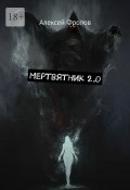 Мертвятник 2.0 (Алексей Фролов)