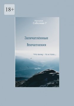 Книга "Запечатлённые впечатления. Что вижу – то и пою…" – Наталия Соболева 7