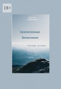 Запечатлённые впечатления. Что вижу – то и пою… (Наталия Соболева 7)