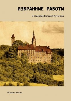 Книга "Избранные работы. В переводе Валерия Антонова" – Герман Коген