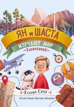 Книга "Ян и Шаста изучают мир. Калифорния" – Ксения Снег, 2023