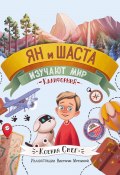 Ян и Шаста изучают мир. Калифорния (Ксения Снег, 2023)