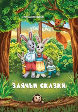 Книга "Заячьи сказки" – Риша Кашапова, 2023