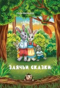 Заячьи сказки (Риша Кашапова, 2023)