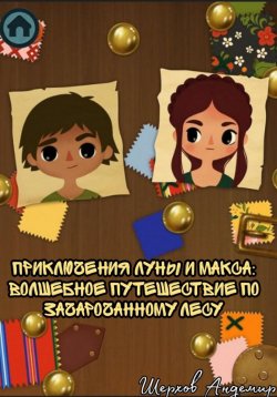 Книга "Приключения Луны и Макса. Волшебное путешествие по зачарованному лесу" – Шерхов Андемир, 2023