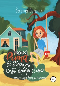 Книга "Как Рита искала свою профессию" – Евгения Бурдина, 2020