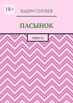 Книга "Пасынок. Повесть" – Вадим Голубев