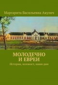 Молодечно и евреи. История, холокост, наши дни (Маргарита Акулич)