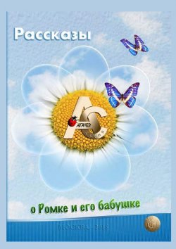 Книга "Рассказы о Ромке и его бабушке" – София Агачер