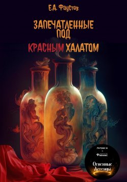 Книга "Запечатленные под красным халатом" – Егор Фаустов, 2023