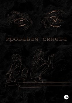 Книга "Кровавая синева" – Ана Лорейн, 2023