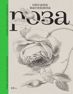 Книга "Роза / 2-е издание, исправленное" – Оксана Васякина, 2023