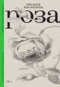 Роза / 2-е издание, исправленное (Васякина Оксана, 2023)