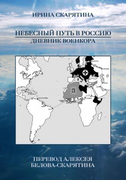 Книга "Небесный Путь в Россию. Дневник Военкора" – Ирина Скарятина, 2023