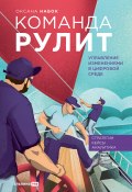 Команда рулит. Управление изменениями в цифровой среде (Оксана Набок, 2023)