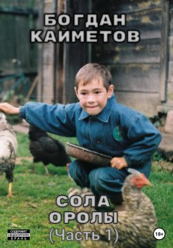 Книга "Сола Оролы" – Богдан Кайметов, 2023