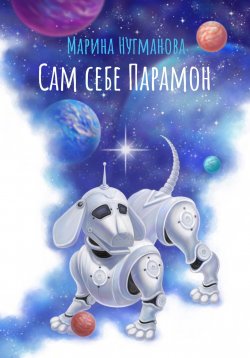 Книга "Сам себе Парамон" – Марина Нугманова, 2023