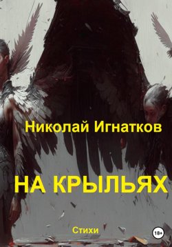 Книга "На крыльях" – Николай Игнатков, 2023