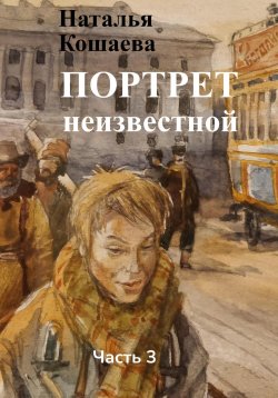 Книга "Портрет неизвестной. Часть 3" – Наталья Кошаева, 2023