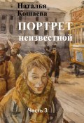 Портрет неизвестной. Часть 3 (Наталья Кошаева, 2023)