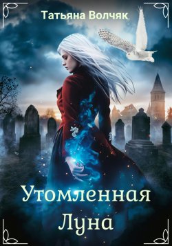 Книга "Утомленная Луна" – Татьяна Волчяк, 2023