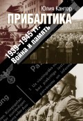 Прибалтика. 1939–1945 гг. Война и память (Юлия Кантор, 2020)