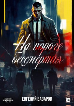 Книга "На пороге бессмертия" {Синдикат ликвидаторов} – Евгений Базаров, 2023