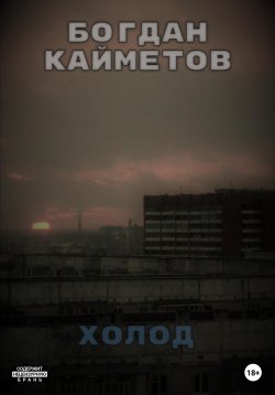 Книга "Холод" – Богдан Кайметов, 2023