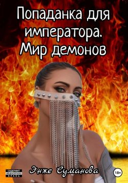 Книга "Попаданка для императора. Мир демонов" {Попаданка} – Энже Суманова, 2023