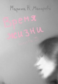 Книга "Время жизни. Книга 3" – Марина Макарова, 2023