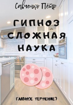 Книга "Гипноз сложная наука" – Петр Савченко, 2023