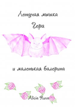 Книга "Летучая мышка Гера и маленькая балерина" – Alicia Ruva, 2023
