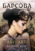 Книга "Последний амулет Блаватской" (Екатерина Барсова, 2023)