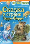Книга "Сказка о стране Терра-Ферро" (Пермяк Евгений, 1959)