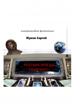 Книга "Русские всегда умирают" – Сергей Жуков, 2023