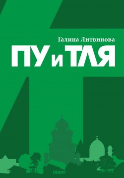 Книга "Пу и Тля" – Галина Литвинова, 2023