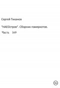 НаеОстров. Сборник памяркотов. Часть 169 (Сергей Тиханов, 2023)