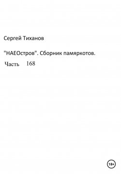 Книга "НаеОстров. Сборник памяркотов. Часть 168" – Сергей Тиханов, 2023