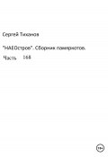 НаеОстров. Сборник памяркотов. Часть 168 (Сергей Тиханов, 2023)