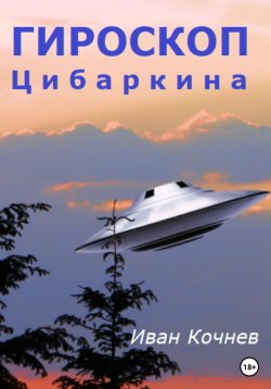 Книга "Гироскоп Цибаркина" – Иван Кочнев, 2023