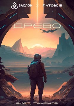 Книга "Древо" – Влад Туманов, 2023